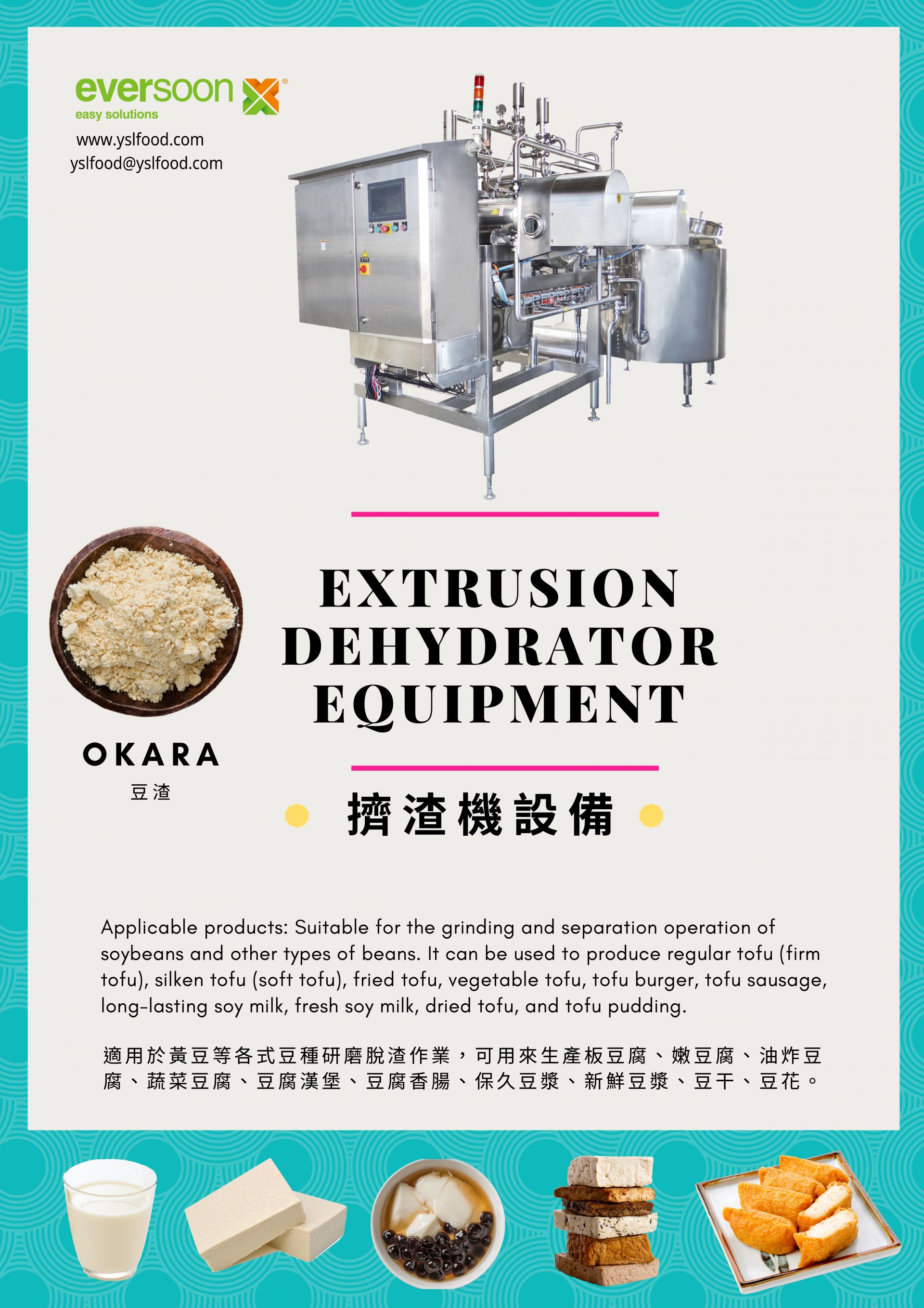 做豆浆, 做豆腐, 熟浆挤渣设, 螺旋挤压脱渣设备, 螺旋挤压机